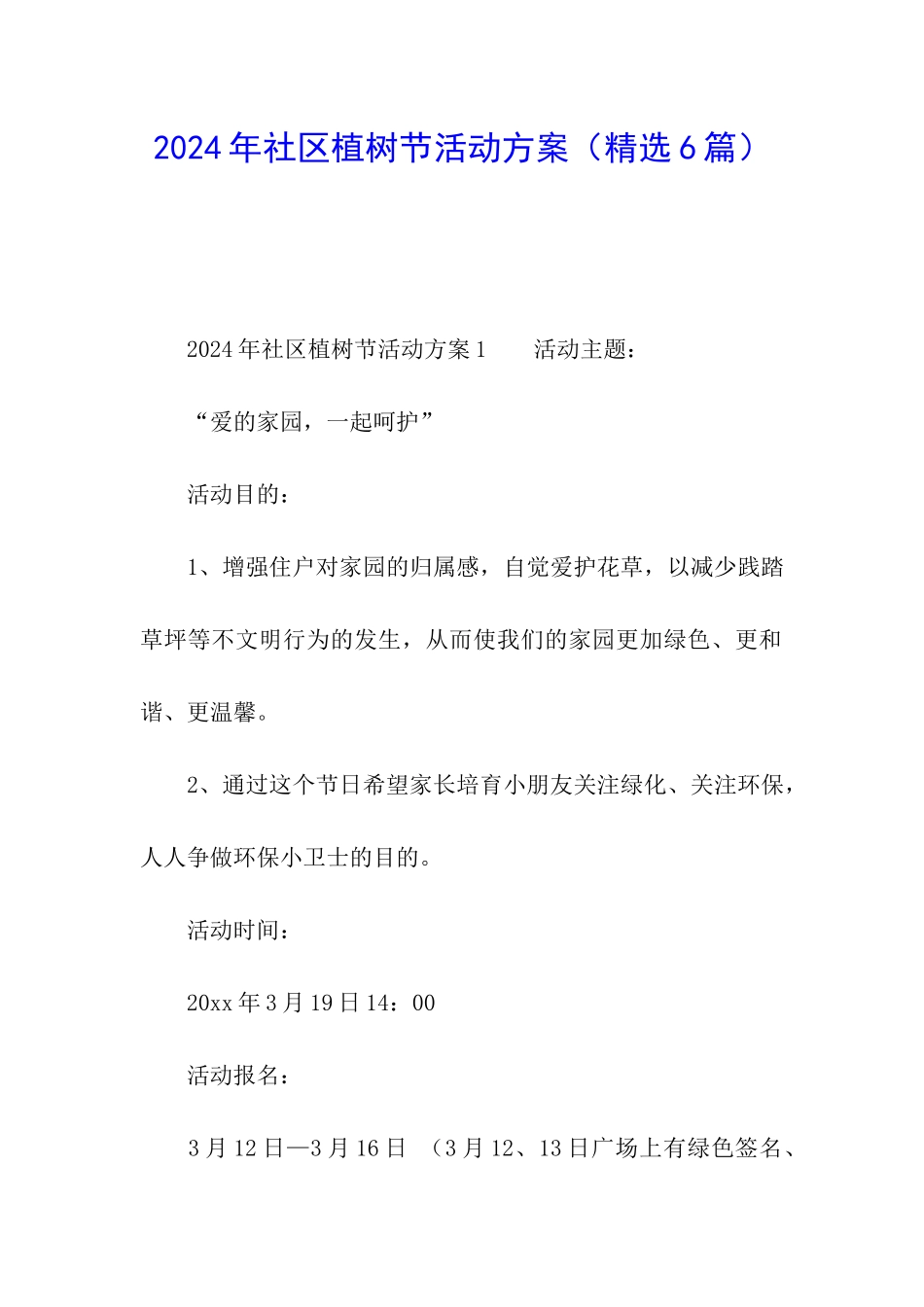2024年社区植树节活动方案(精选6篇)_第1页
