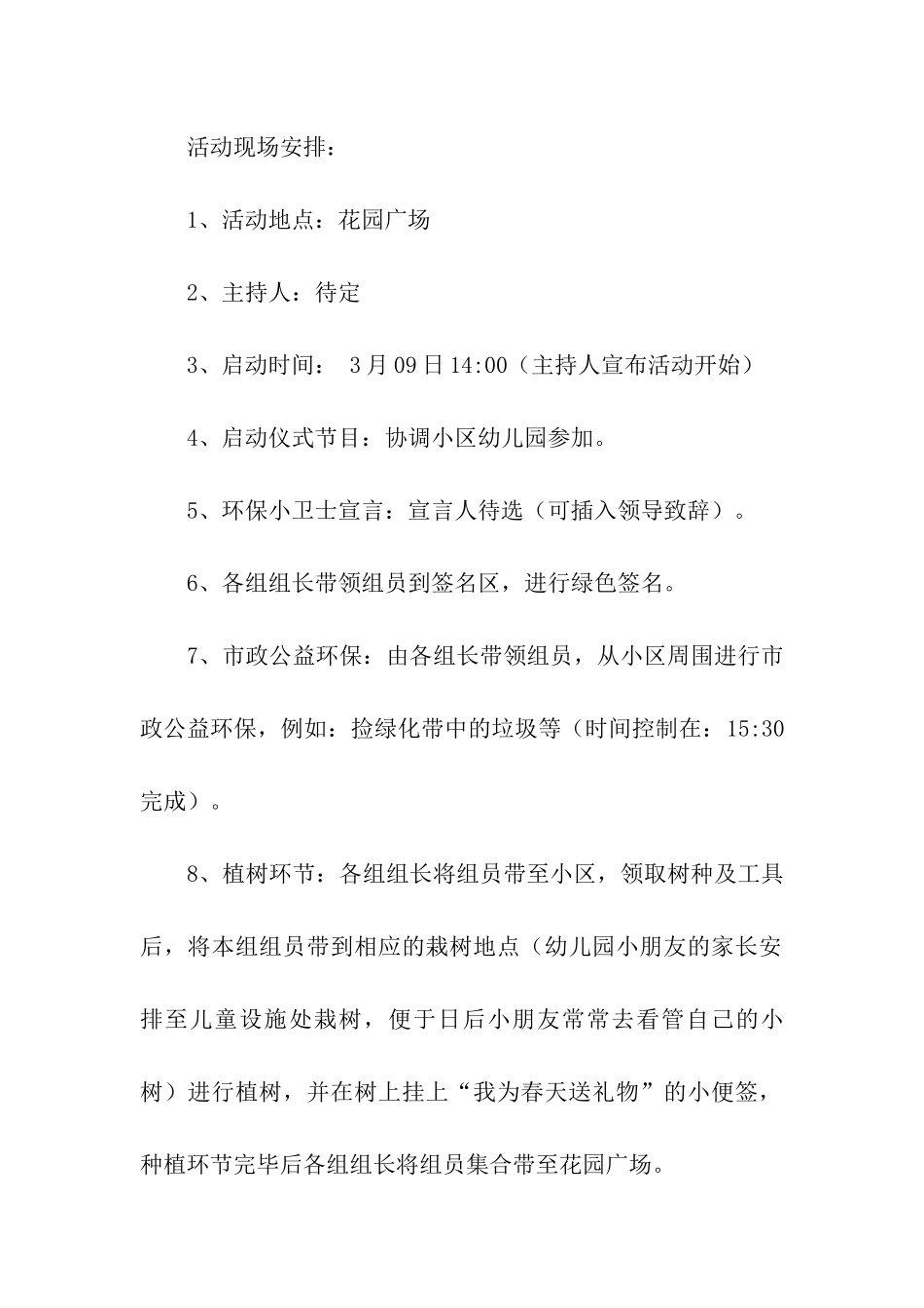 2024年社区植树节活动方案(精选6篇)_第3页