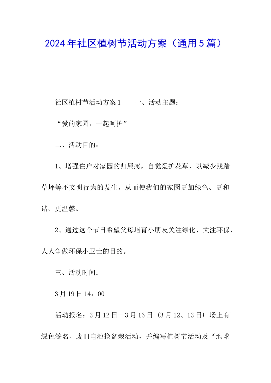 2024年社区植树节活动方案_第1页