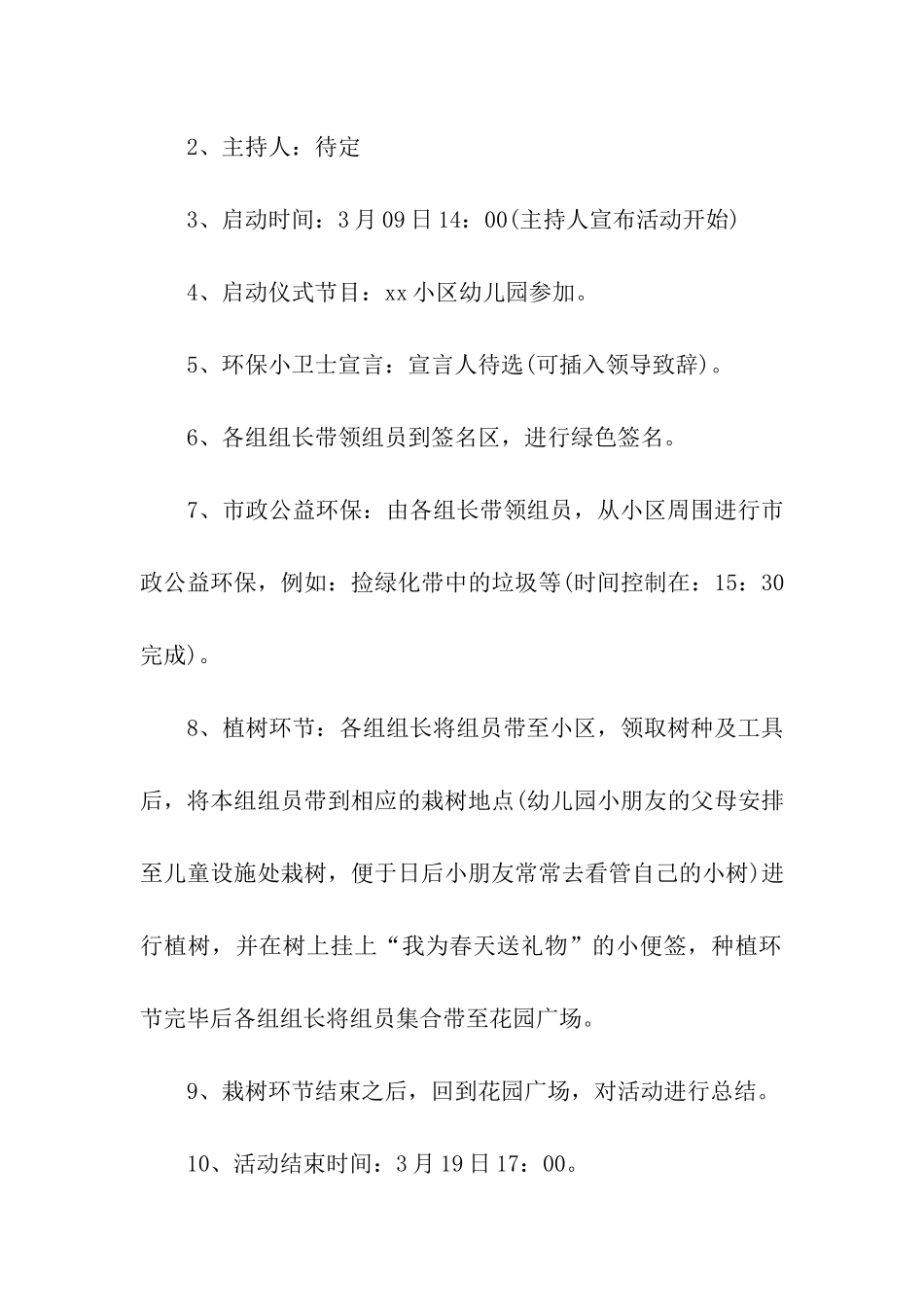 2024年社区植树节活动方案_第3页