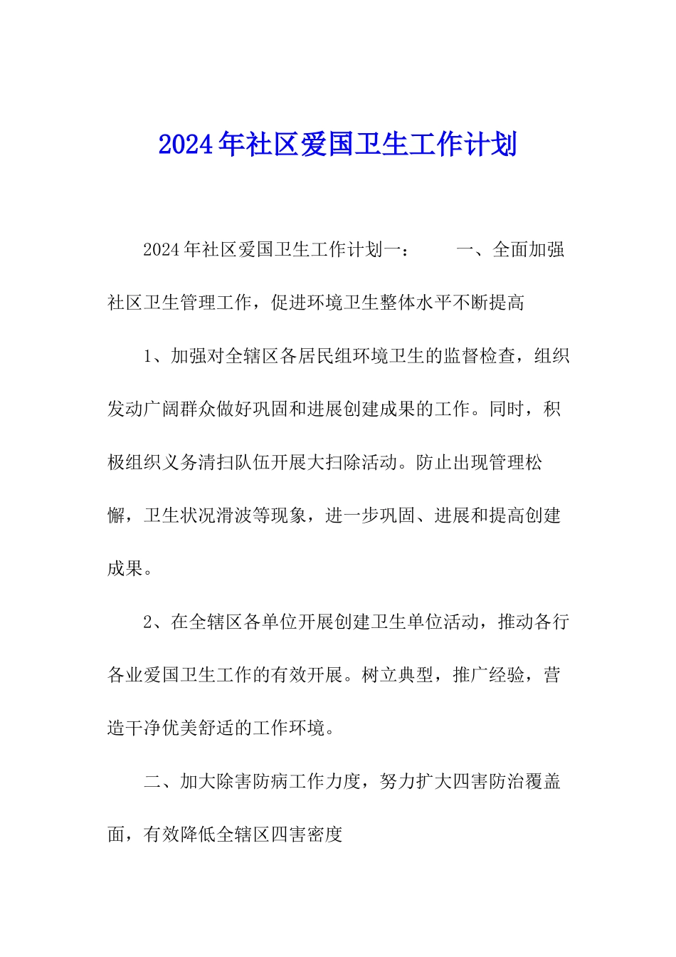 2024年社区爱国卫生工作计划_第1页