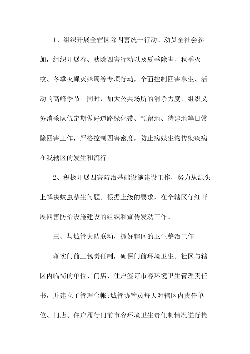 2024年社区爱国卫生工作计划_第2页