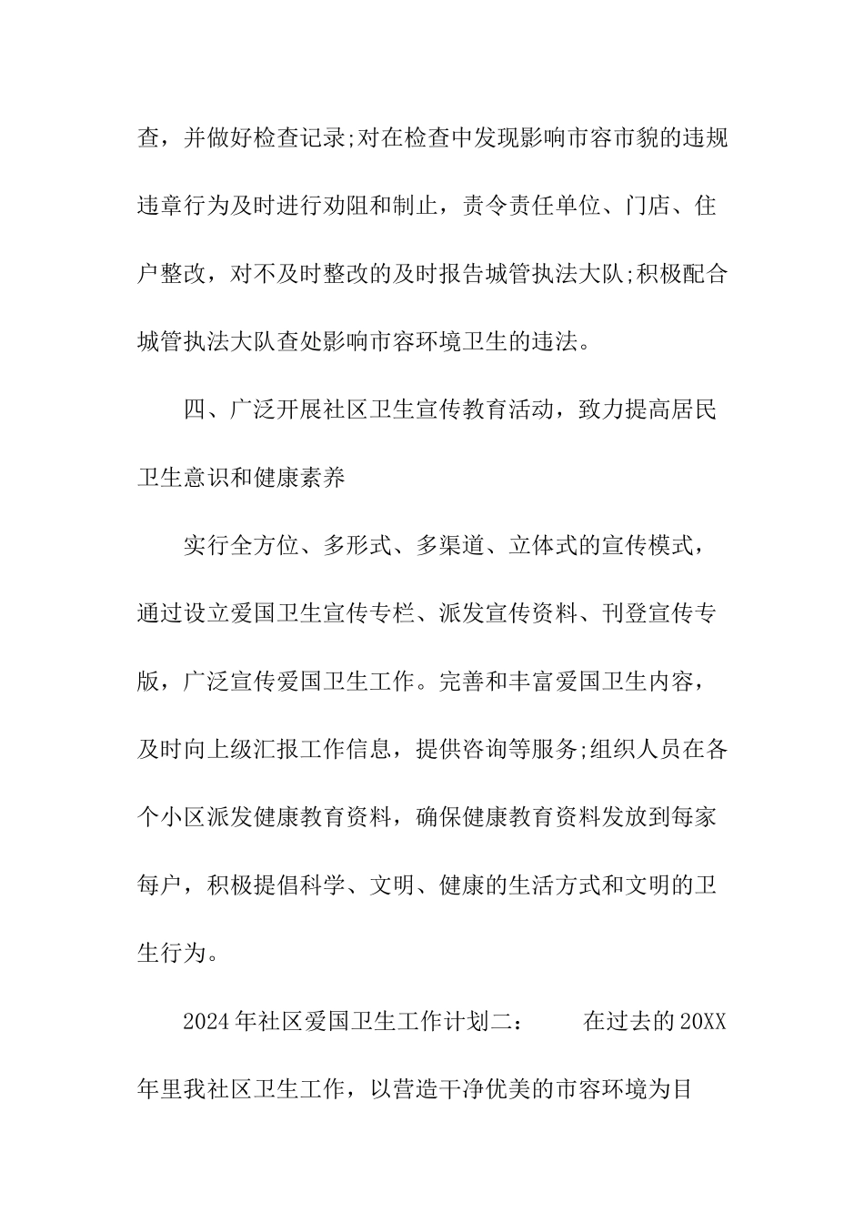 2024年社区爱国卫生工作计划_第3页