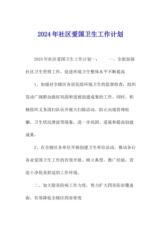 2024年社区爱国卫生工作计划