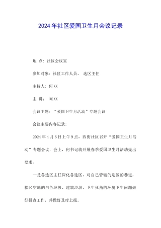 2024年社区爱国卫生月会议记录