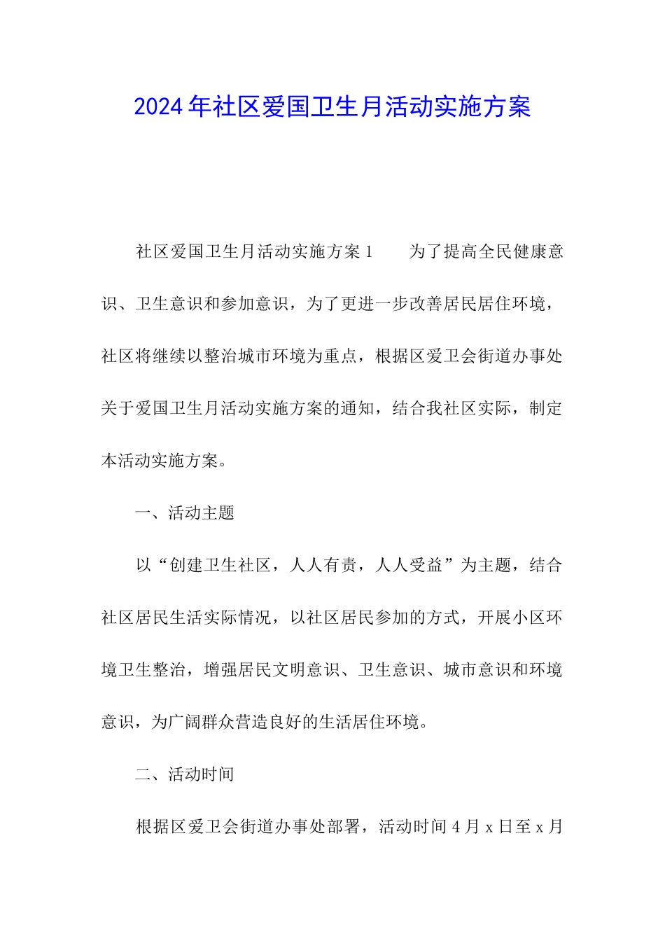 2024年社区爱国卫生月活动实施方案_第1页