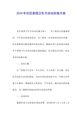 2024年社区爱国卫生月活动实施方案