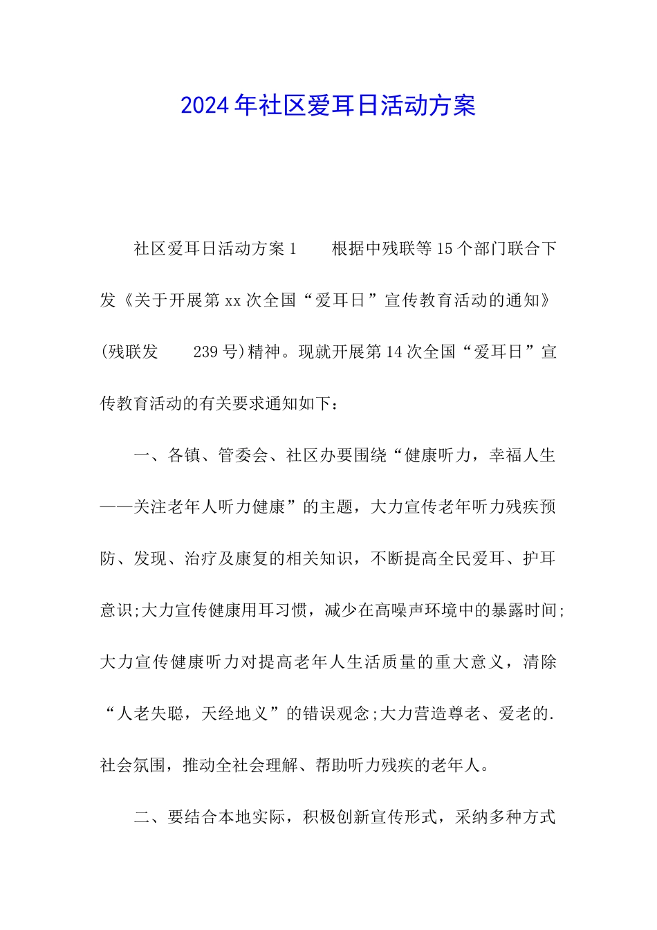 2024年社区爱耳日活动方案_第1页