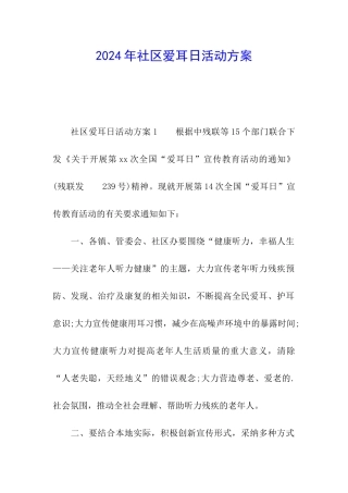 2024年社区爱耳日活动方案