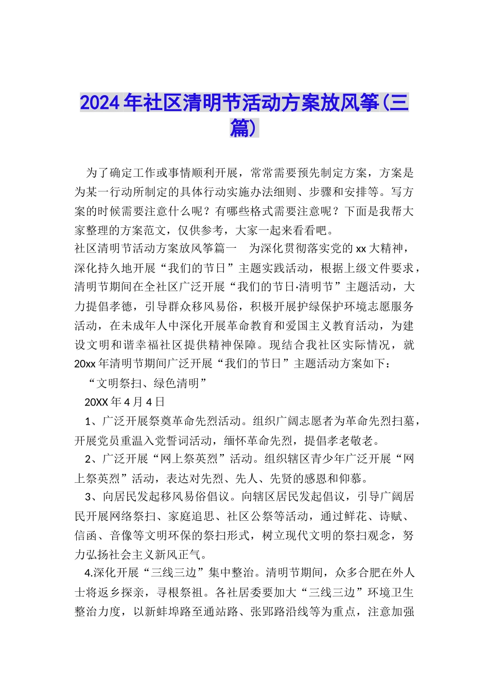 2024年社区清明节活动方案放风筝_第1页