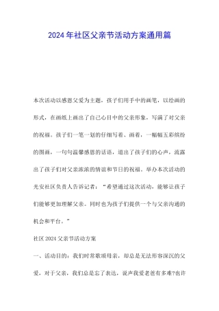 2024年社区父亲节活动方案通用篇