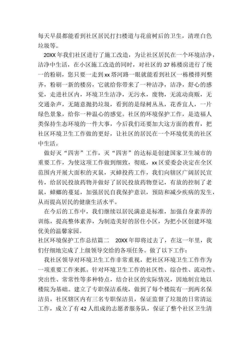 2024年社区环境保护工作总结_第2页