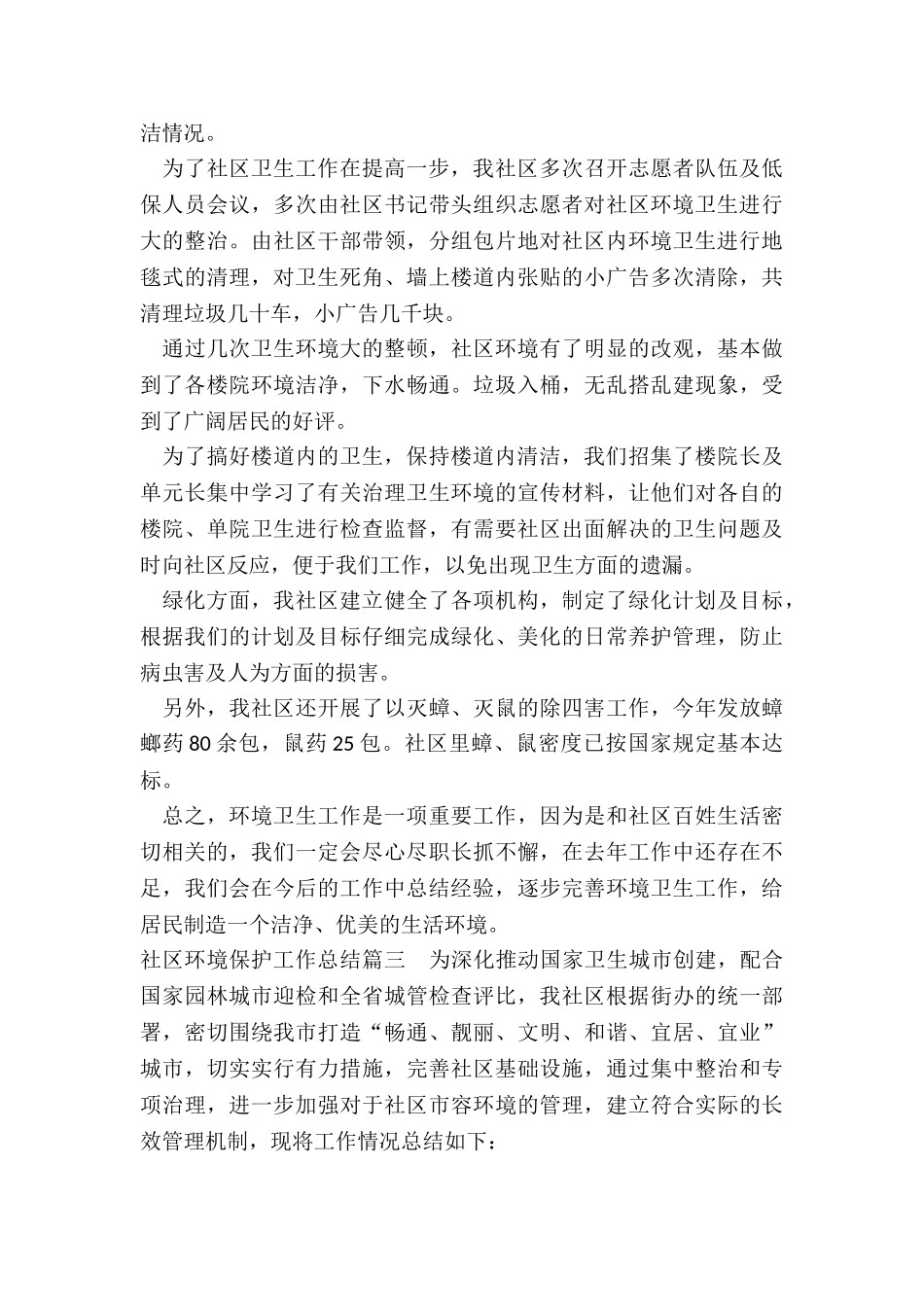 2024年社区环境保护工作总结_第3页