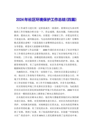 2024年社区环境保护工作总结