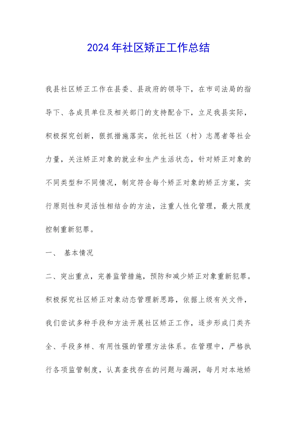 2024年社区矫正工作总结-_第1页