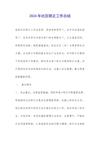 2024年社区矫正工作总结-
