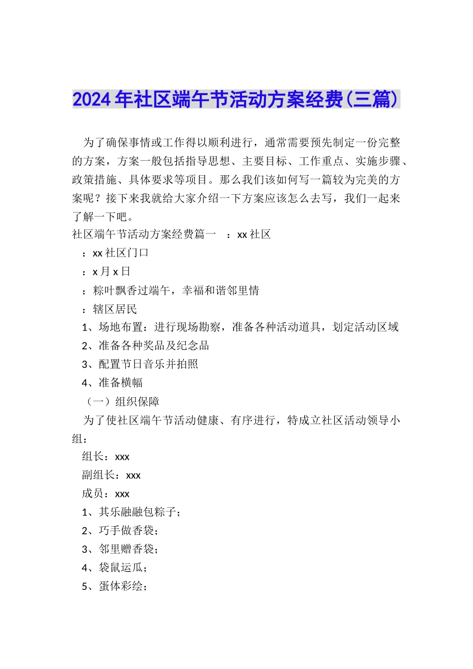 2024年社区端午节活动方案经费(三篇)_第1页