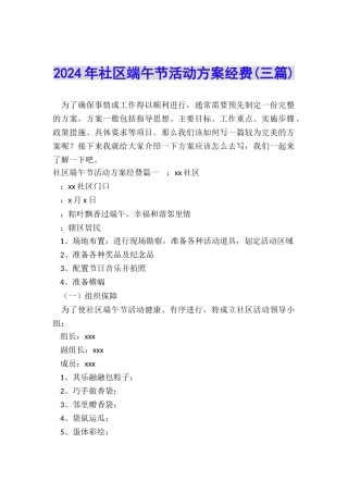 2024年社区端午节活动方案经费(三篇)