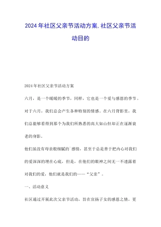 2024年社区父亲节活动方案-社区父亲节活动目的