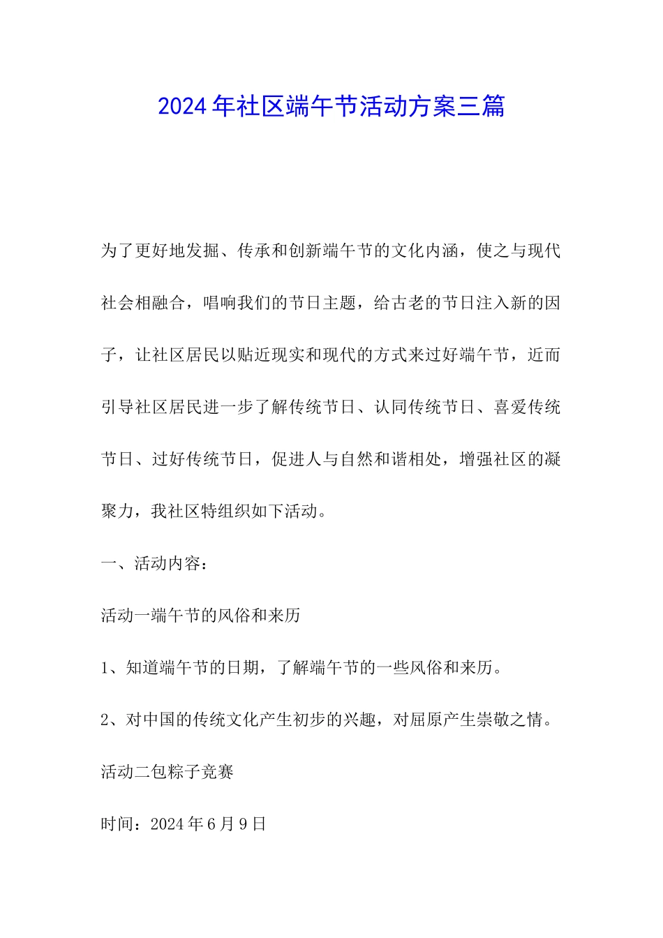 2024年社区端午节活动方案三篇_第1页