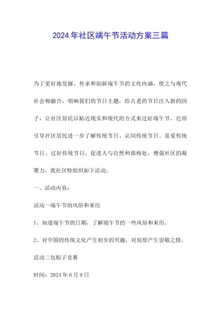 2024年社区端午节活动方案三篇