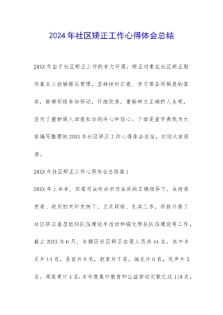 2024年社区矫正工作心得体会总结-