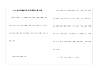 2024年社区端午节活动策划方案5篇