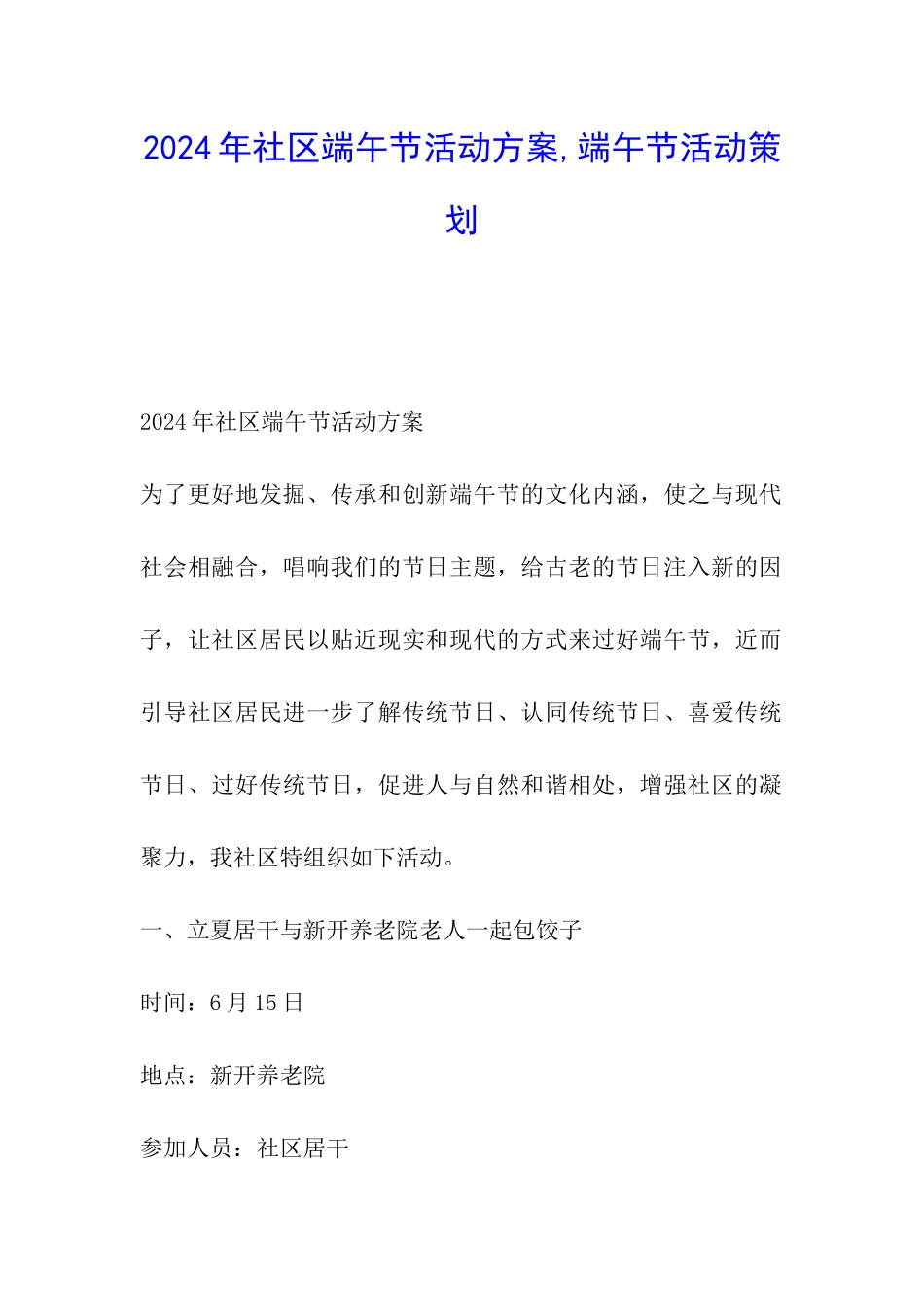 2024年社区端午节活动方案-端午节活动策划_第1页