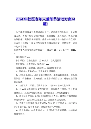 2024年社区老年人重阳节活动方案