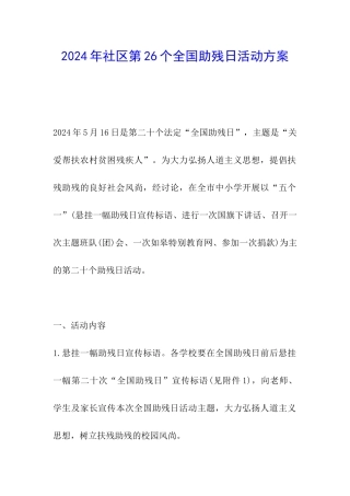 2024年社区第26个全国助残日活动方案
