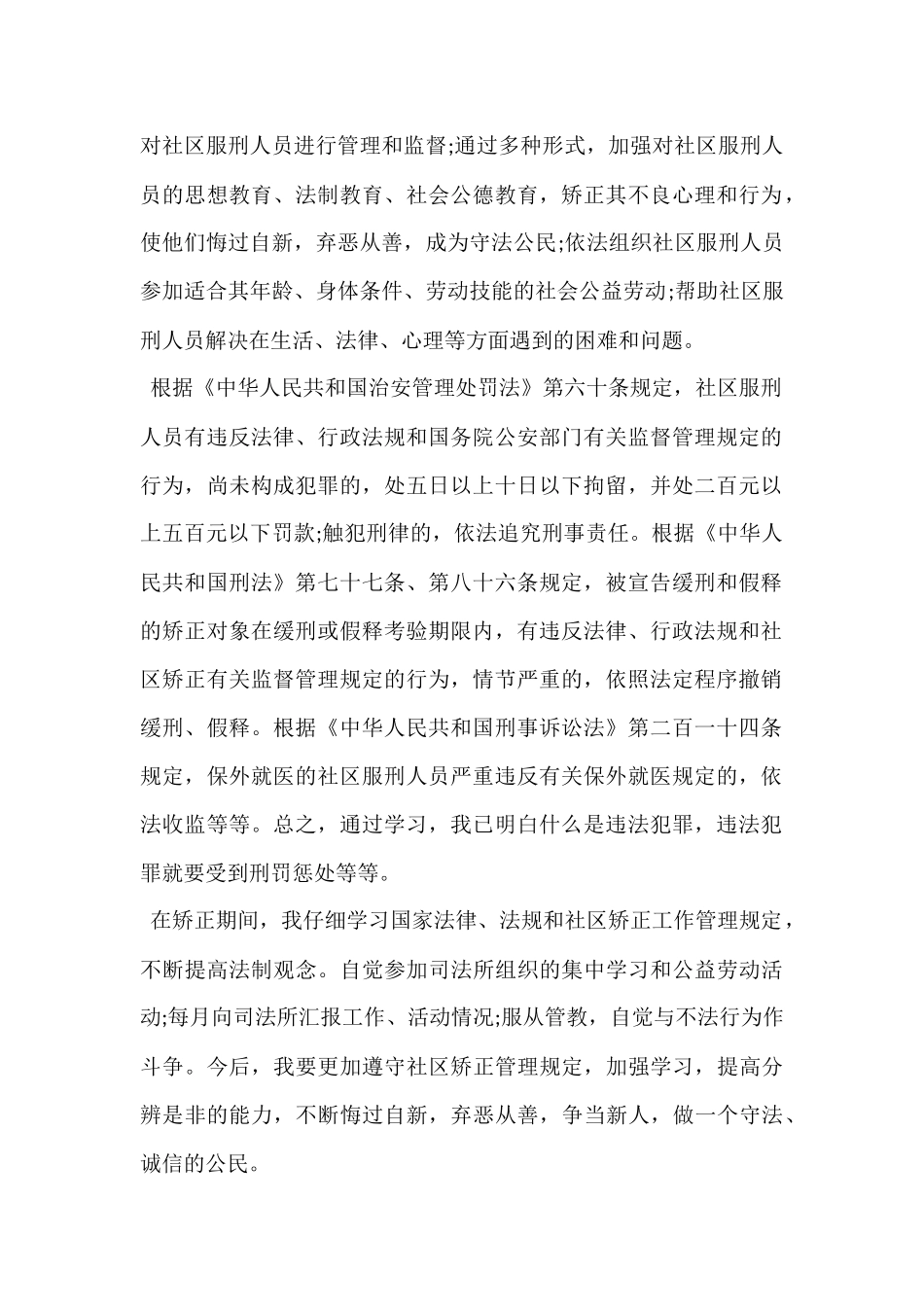 2024年社区矫正思想汇报缓刑人员短文_第2页