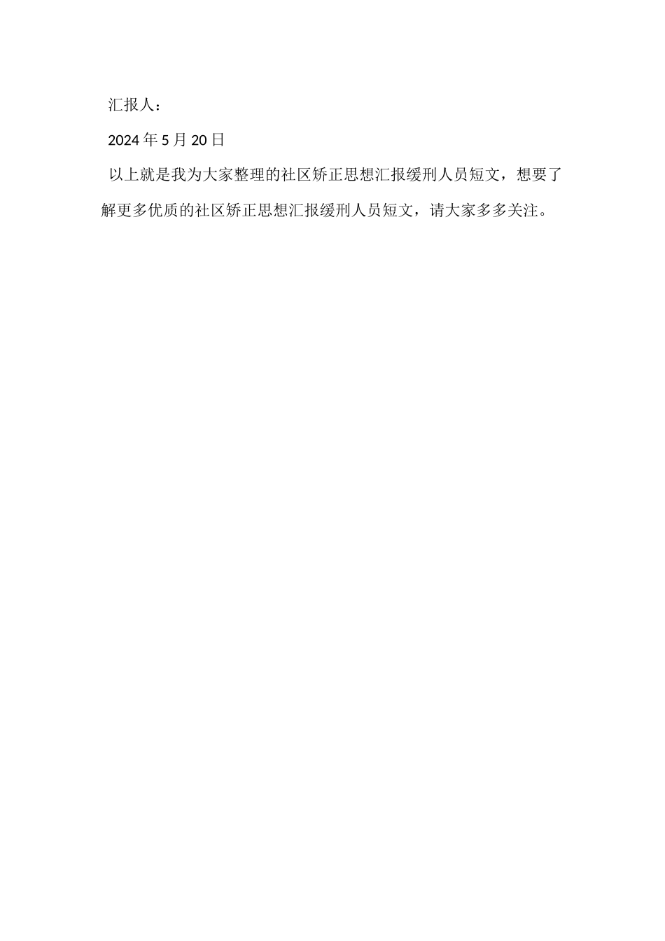 2024年社区矫正思想汇报缓刑人员短文_第3页