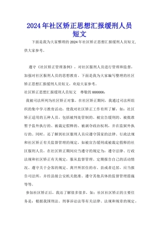 2024年社区矫正思想汇报缓刑人员短文