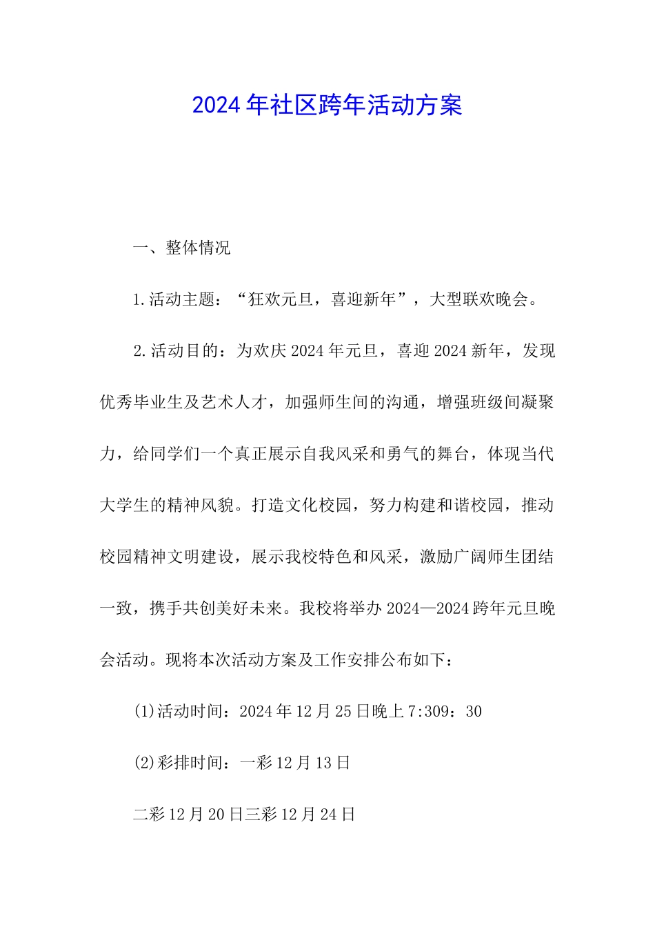 2024年社区跨年活动方案_第1页