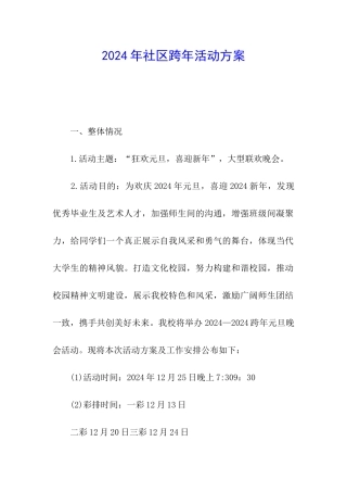 2024年社区跨年活动方案