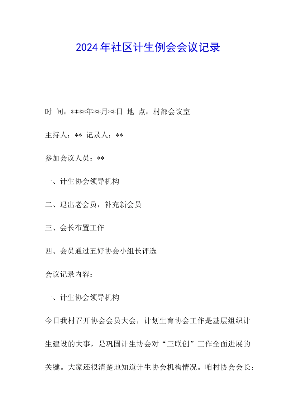 2024年社区计生例会会议记录_第1页