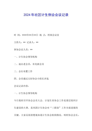 2024年社区计生例会会议记录