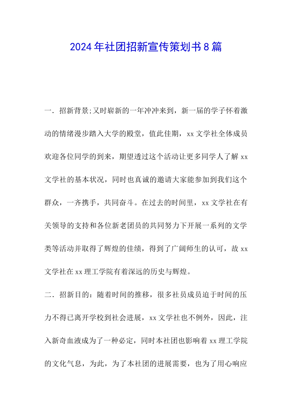 2024年社团招新宣传策划书8篇_第1页