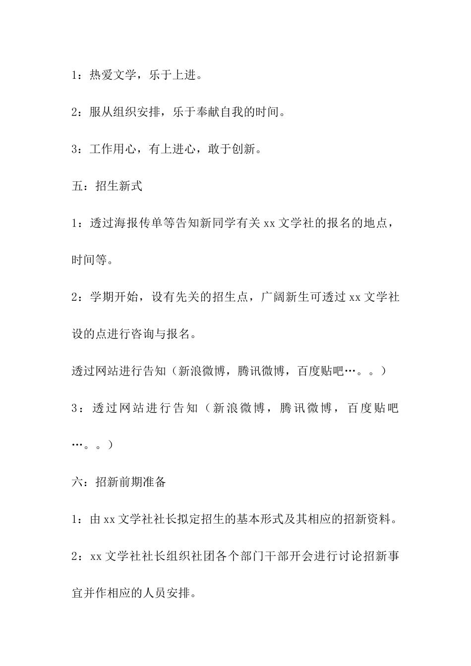 2024年社团招新宣传策划书8篇_第3页