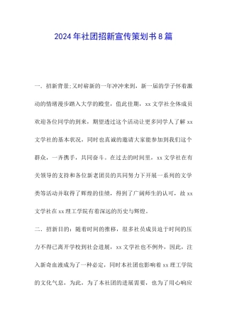 2024年社团招新宣传策划书8篇