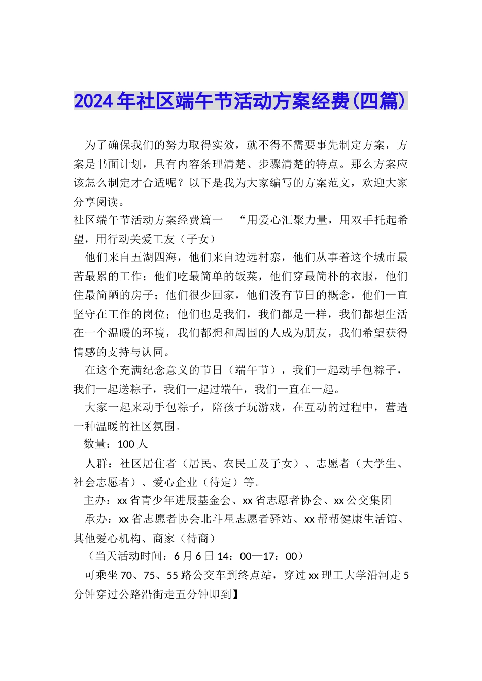 2024年社区端午节活动方案经费_第1页