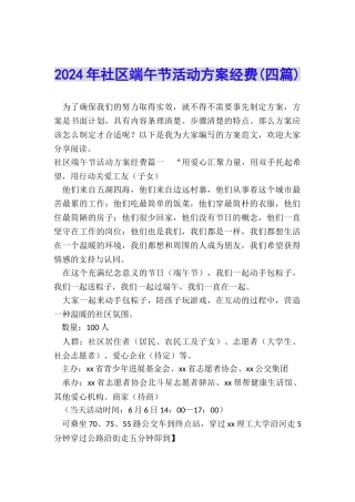 2024年社区端午节活动方案经费