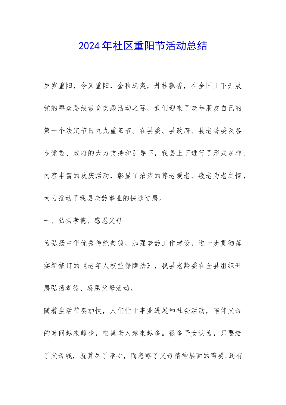 2024年社区重阳节活动总结-_第1页
