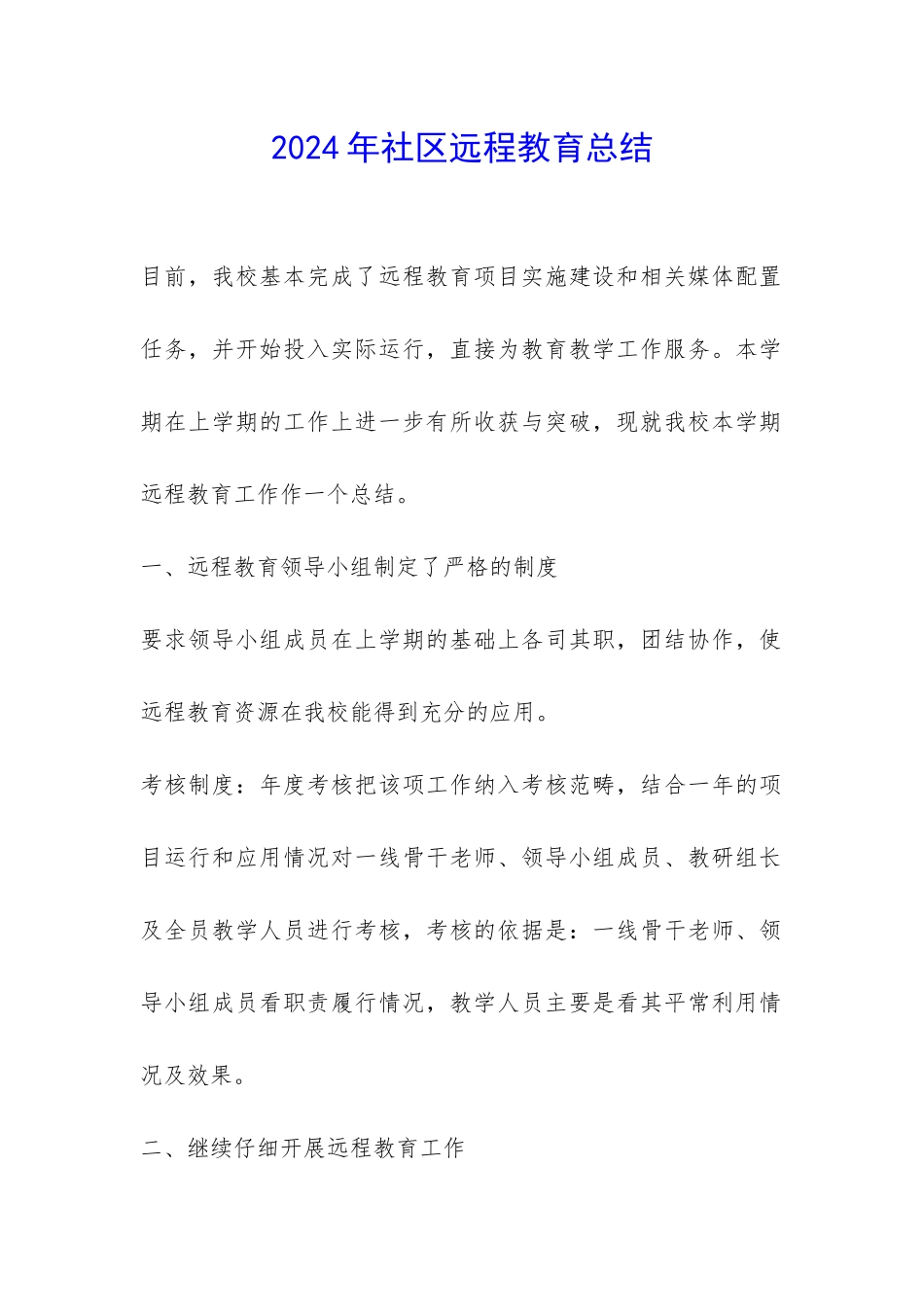 2024年社区远程教育总结-_第1页