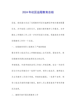 2024年社区远程教育总结-