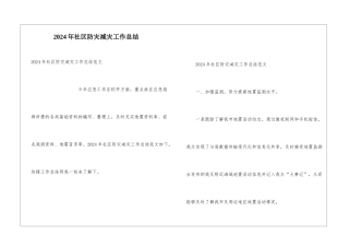 2024年社区防灾减灾工作总结