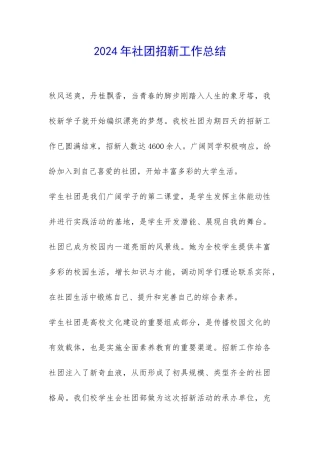 2024年社团招新工作总结-