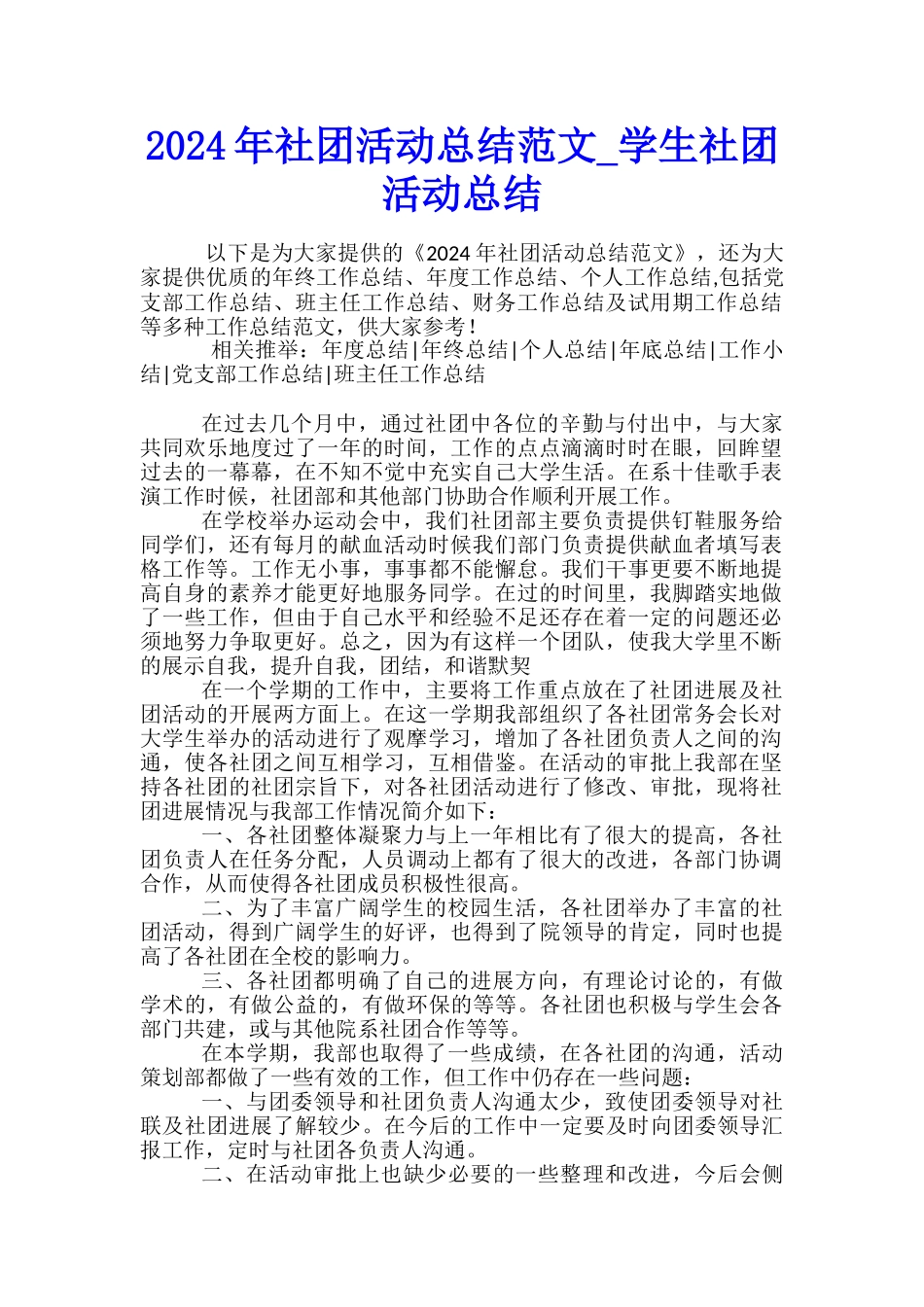 2024年社团活动总结范文-学生社团活动总结_第1页