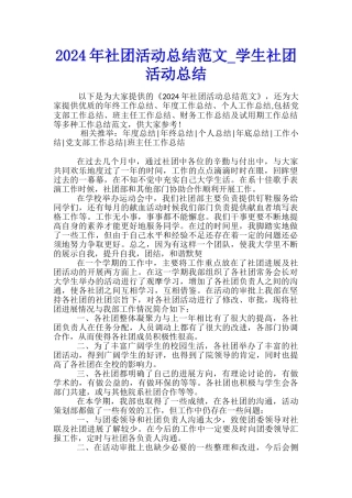 2024年社团活动总结范文-学生社团活动总结