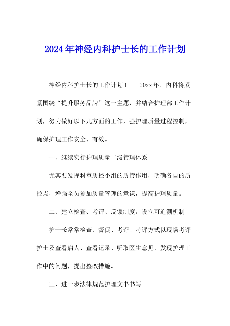 2024年神经内科护士长的工作计划_第1页